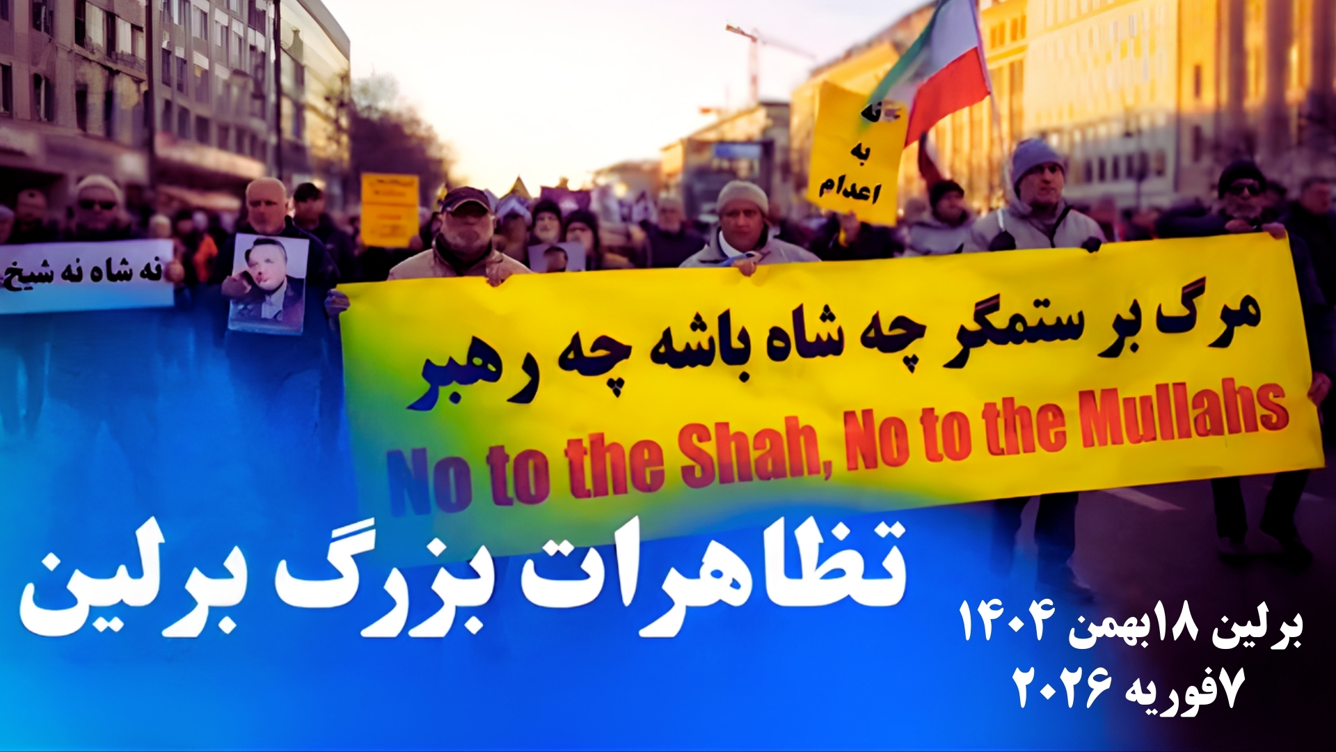 تظاهرات ایران آزاد ۱۴۰۴- برلین ۱۸بهمن ۱۴۰۴- ۷ فوریه ۲۰۲۶